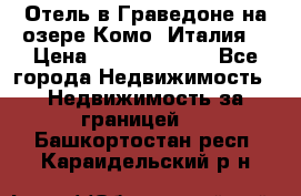 Отель в Граведоне на озере Комо (Италия) › Цена ­ 152 040 000 - Все города Недвижимость » Недвижимость за границей   . Башкортостан респ.,Караидельский р-н